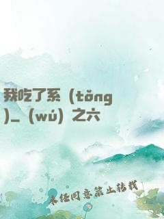 我吃了系統(tǒng)