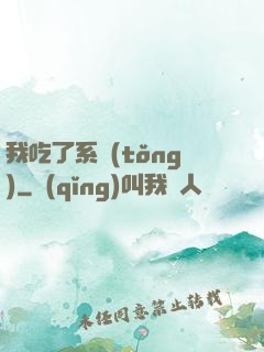 我吃了系統(tǒng)