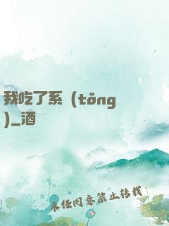 我吃了系統(tǒng)