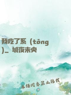 我吃了系統(tǒng)