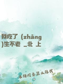 我吃了長(zhǎng)生不老藥