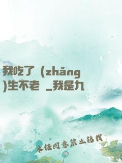 我吃了長(zhǎng)生不老藥