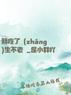 我吃了長(zhǎng)生不老藥