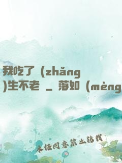 我吃了長(zhǎng)生不老藥