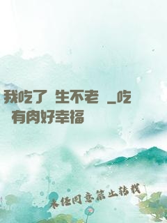 我吃了長生不老藥