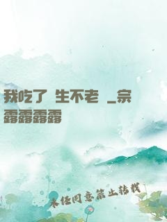 我吃了長生不老藥