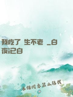 我吃了長生不老藥