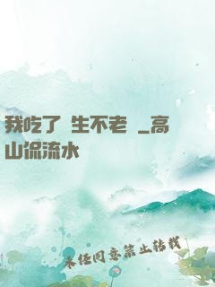 我吃了長生不老藥