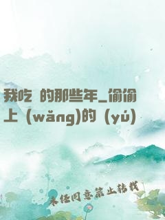 我吃雞的那些年