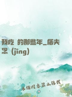 我吃雞的那些年