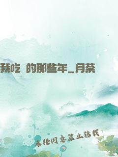我吃雞的那些年