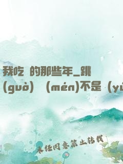 我吃雞的那些年