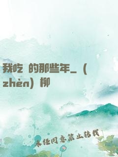我吃雞的那些年
