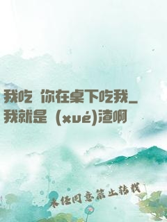 我吃飯你在桌下吃我