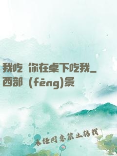 我吃飯你在桌下吃我