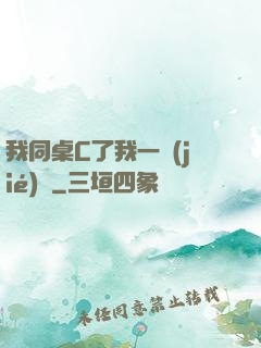 我同桌C了我一節(jié)課