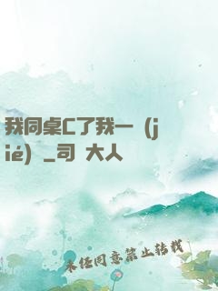 我同桌C了我一節(jié)課