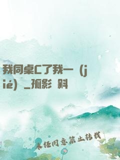 我同桌C了我一節(jié)課