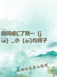 我同桌C了我一節(jié)課