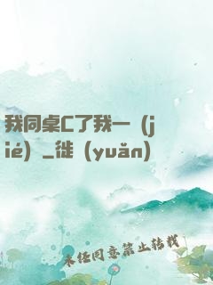 我同桌C了我一節(jié)課