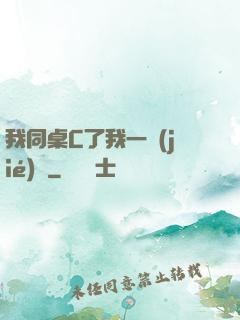 我同桌C了我一節(jié)課