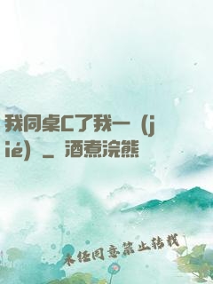 我同桌C了我一節(jié)課