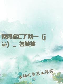 我同桌C了我一節(jié)課