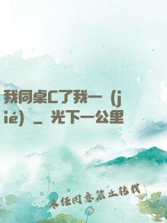 我同桌C了我一節(jié)課