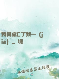 我同桌C了我一節(jié)課
