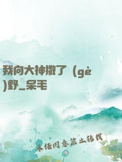 我向大神撒了個(gè)野