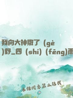 我向大神撒了個(gè)野
