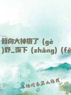 我向大神撒了個(gè)野