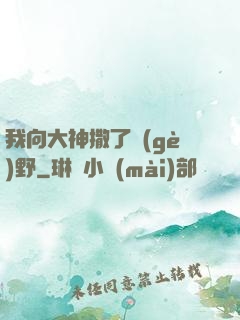 我向大神撒了個(gè)野