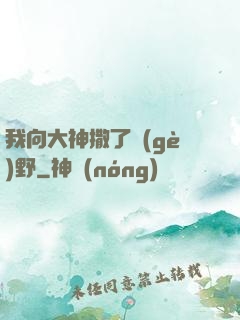 我向大神撒了個(gè)野