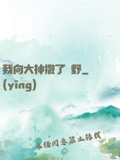 我向大神撒了個野