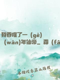 我吞噬了一個(gè)萬(wàn)年仙帝