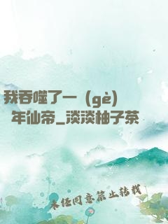 我吞噬了一個(gè)萬年仙帝
