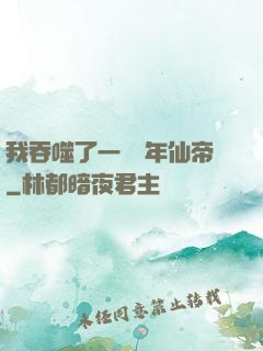 我吞噬了一個萬年仙帝