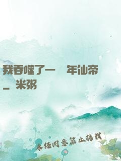我吞噬了一個萬年仙帝