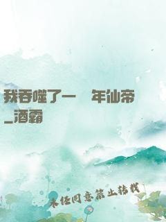 我吞噬了一個萬年仙帝