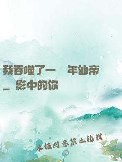 我吞噬了一個萬年仙帝