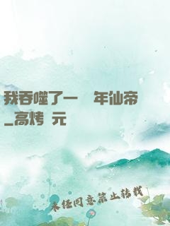 我吞噬了一個萬年仙帝