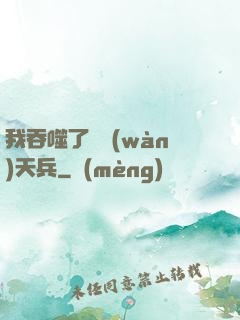我吞噬了億萬(wàn)天兵