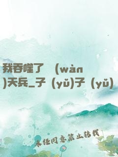 我吞噬了億萬(wàn)天兵
