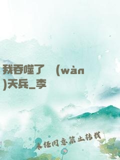 我吞噬了億萬(wàn)天兵