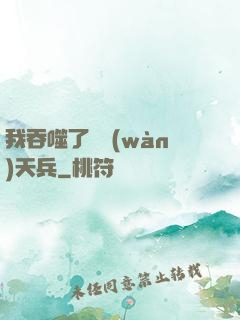 我吞噬了億萬(wàn)天兵