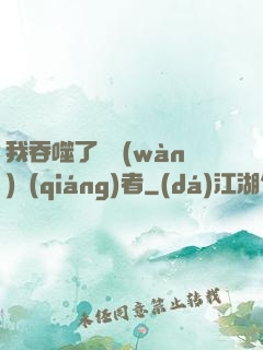 我吞噬了億萬(wàn)強(qiáng)者
