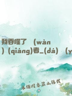 我吞噬了億萬(wàn)強(qiáng)者