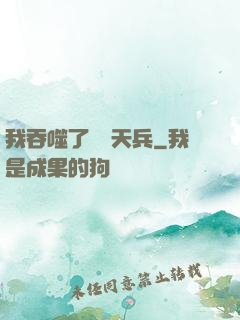 我吞噬了億萬天兵