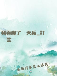 我吞噬了億萬天兵